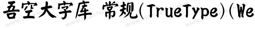 吾空大字库 常规(TrueType)(Western)字体转换